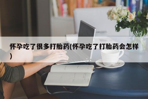 打胎药专卖微信全国包邮怀孕吃了很多打胎药(怀孕吃了打胎药会怎样)