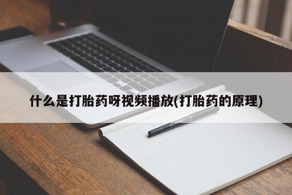 打胎药专卖微信全国包邮动态 第54页