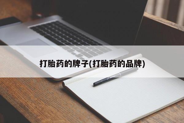 打胎药专卖微信全国包邮打胎药的牌子(打胎药的品牌)