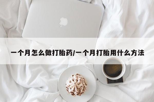 打胎药专卖微信全国包邮一个月怎么做打胎药/一个月打胎用什么方法