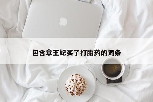 打胎药专卖微信全国包邮包含章王妃买了打胎药的词条
