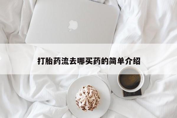 打胎药专卖微信全国包邮打胎药流去哪买药的简单介绍