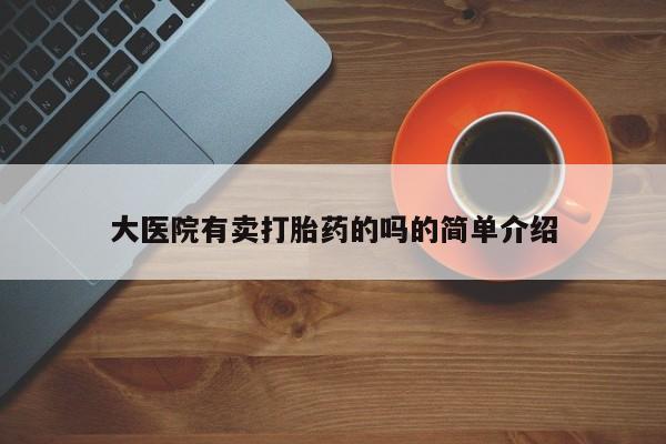 打胎药专卖微信全国包邮大医院有卖打胎药的吗的简单介绍