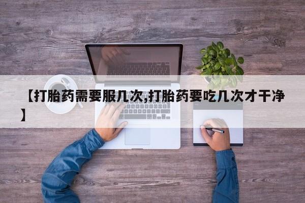 打胎药专卖微信全国包邮新闻 第45页