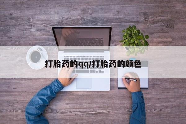 打胎药专卖微信全国包邮打胎药的qq/打胎药的颜色