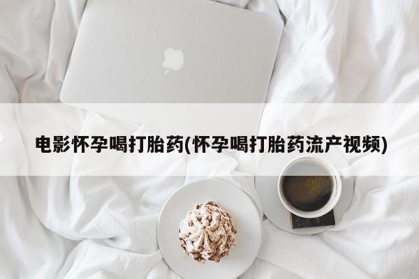 打胎药专卖微信全国包邮新闻 第44页