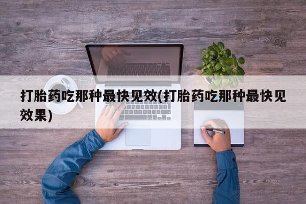 打胎药专卖微信全国包邮资讯 第45页