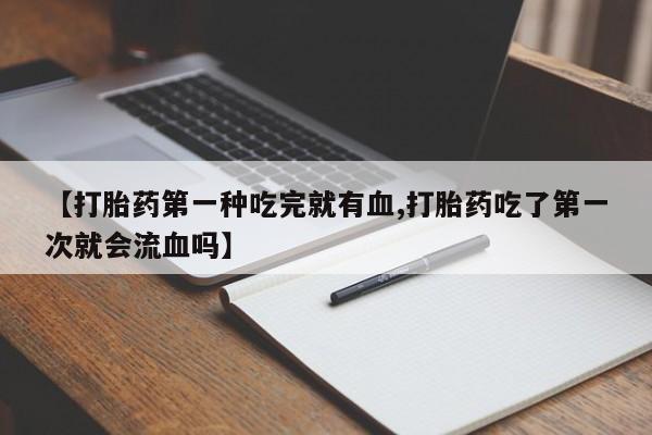 打胎药专卖微信全国包邮动态 第41页