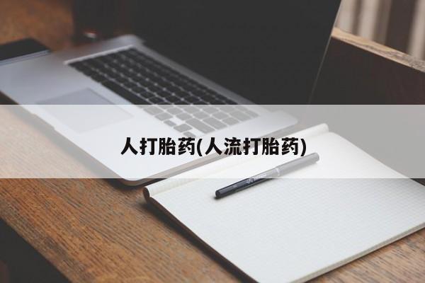 打胎药专卖微信全国包邮人打胎药(人流打胎药)