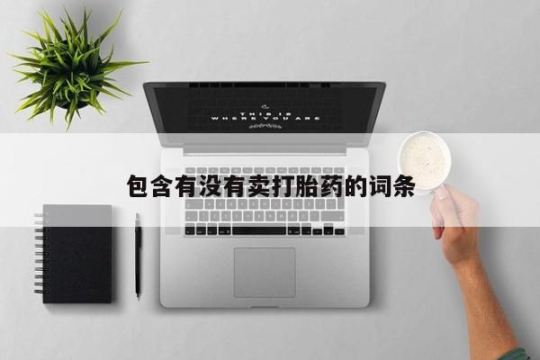 打胎药专卖微信全国包邮包含有没有卖打胎药的词条