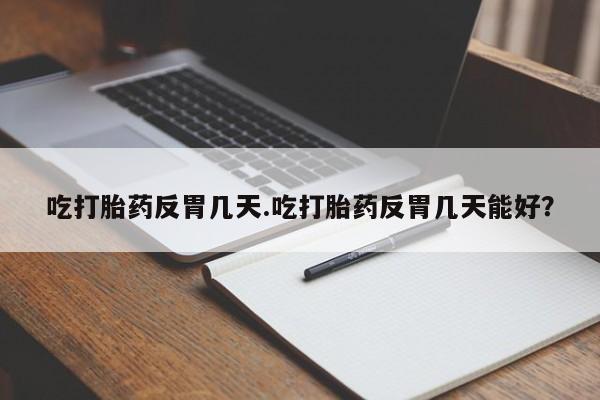 打胎药专卖微信全国包邮要闻 第34页