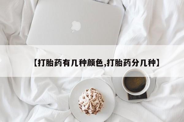 打胎药专卖微信全国包邮【打胎药有几种颜色,打胎药分几种】