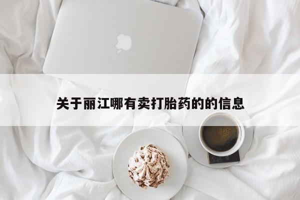 打胎药专卖微信全国包邮关于丽江哪有卖打胎药的的信息