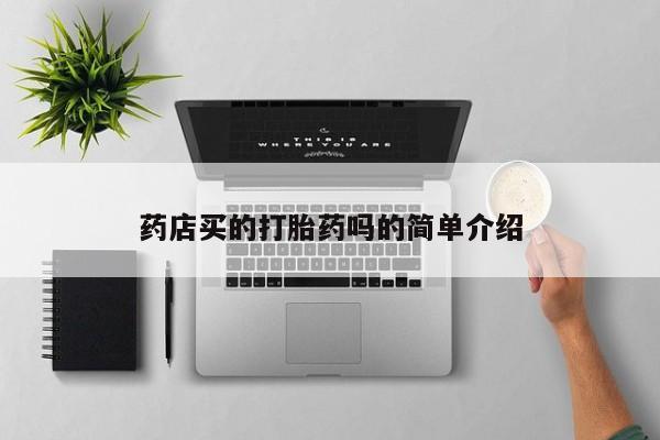 打胎药专卖微信全国包邮药店买的打胎药吗的简单介绍