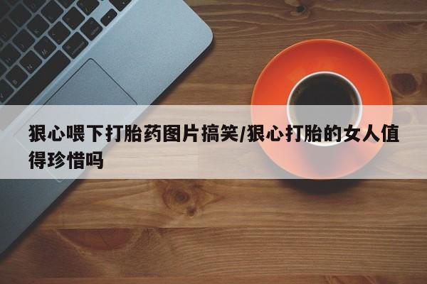 打胎药专卖微信全国包邮新闻 第23页