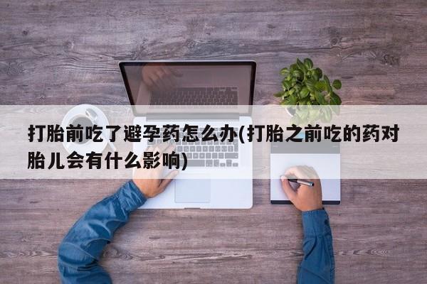 打胎药专卖微信全国包邮要闻 第23页