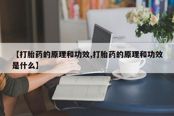 打胎药专卖微信全国包邮【打胎药的原理和功效,打胎药的原理和功效是什么】