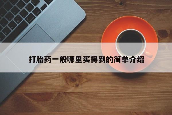 打胎药专卖微信全国包邮打胎药一般哪里买得到的简单介绍