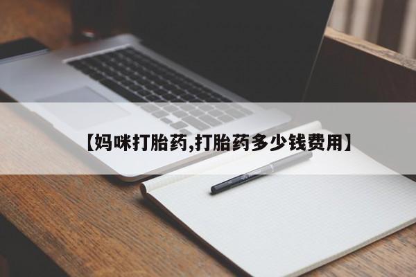 打胎药专卖微信全国包邮【妈咪打胎药,打胎药多少钱费用】