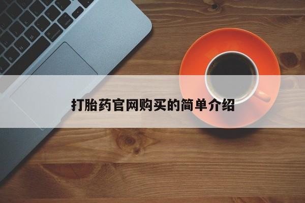打胎药专卖微信全国包邮打胎药官网购买的简单介绍