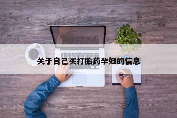 打胎药专卖微信全国包邮关于自己买打胎药孕妇的信息
