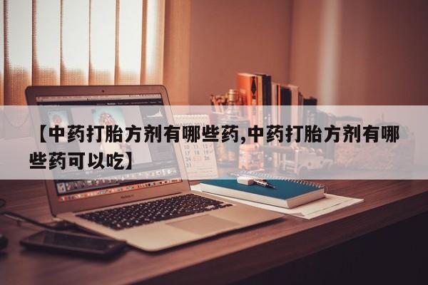 打胎药专卖微信全国包邮动态 第14页