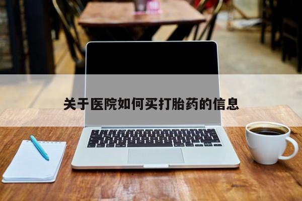 打胎药专卖微信全国包邮关于医院如何买打胎药的信息