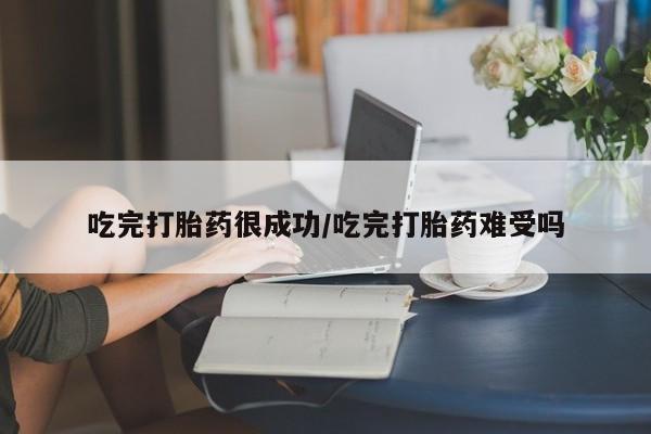打胎药专卖微信全国包邮吃完打胎药很成功/吃完打胎药难受吗