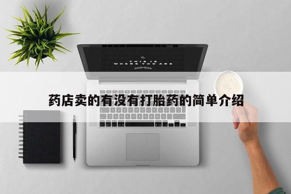 打胎药专卖微信全国包邮药店卖的有没有打胎药的简单介绍