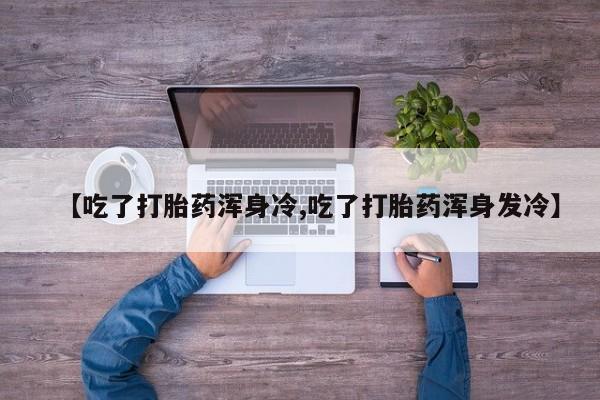 打胎药专卖微信全国包邮动态 第9页