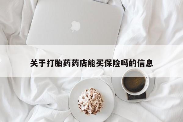 打胎药专卖微信全国包邮关于打胎药药店能买保险吗的信息