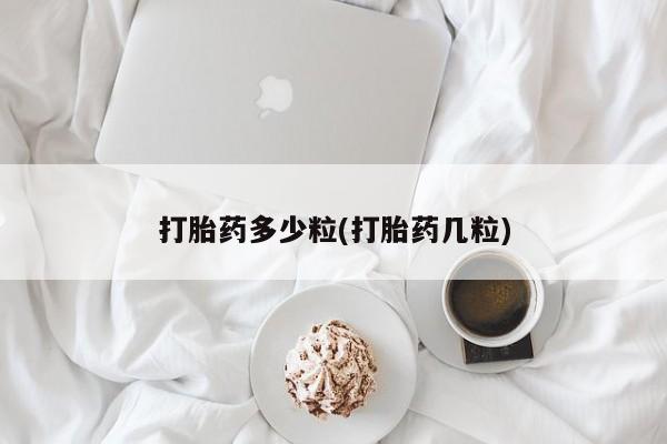 打胎药专卖微信全国包邮打胎药多少粒(打胎药几粒)