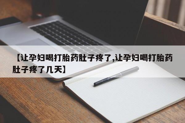 打胎药专卖微信全国包邮【让孕妇喝打胎药肚子疼了,让孕妇喝打胎药肚子疼了几天】