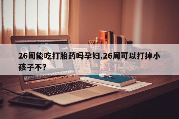 打胎药专卖微信全国包邮资讯 第9页
