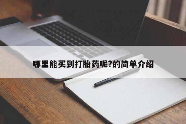 打胎药专卖微信全国包邮哪里能买到打胎药呢?的简单介绍