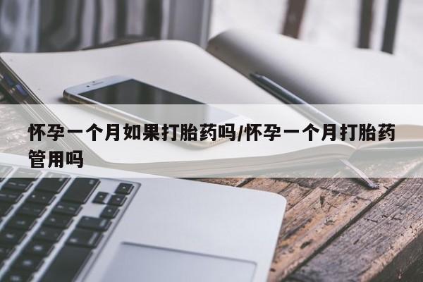 打胎药专卖微信全国包邮怀孕一个月如果打胎药吗/怀孕一个月打胎药管用吗