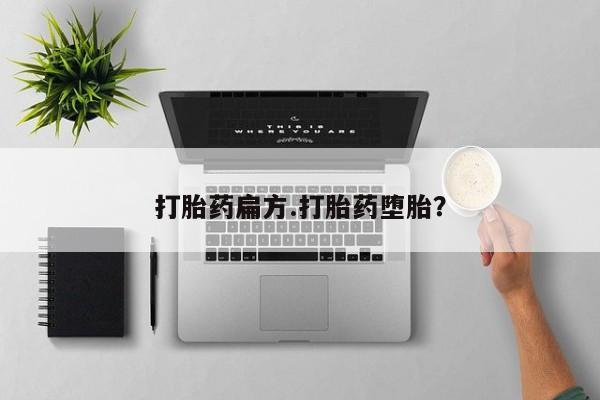 打胎药专卖微信全国包邮打胎药扁方.打胎药堕胎？