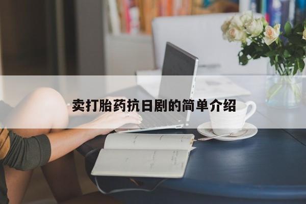 打胎药专卖微信全国包邮卖打胎药抗日剧的简单介绍