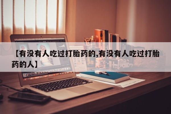 打胎药专卖微信全国包邮【有没有人吃过打胎药的,有没有人吃过打胎药的人】
