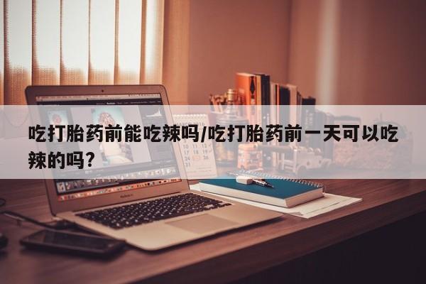 打胎药专卖微信全国包邮资讯 第6页