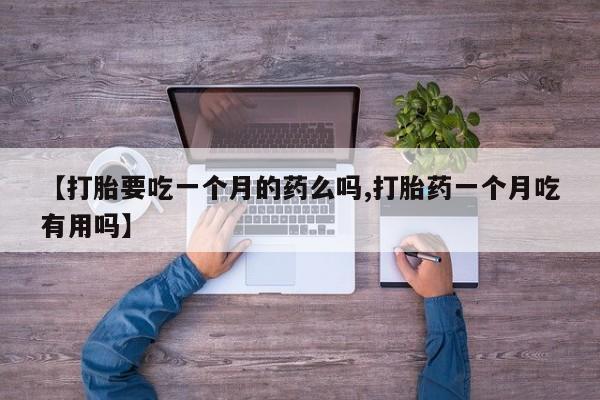 打胎药专卖微信全国包邮资讯 第5页