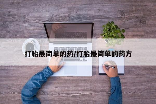打胎药专卖微信全国包邮打胎最简单的药/打胎最简单的药方