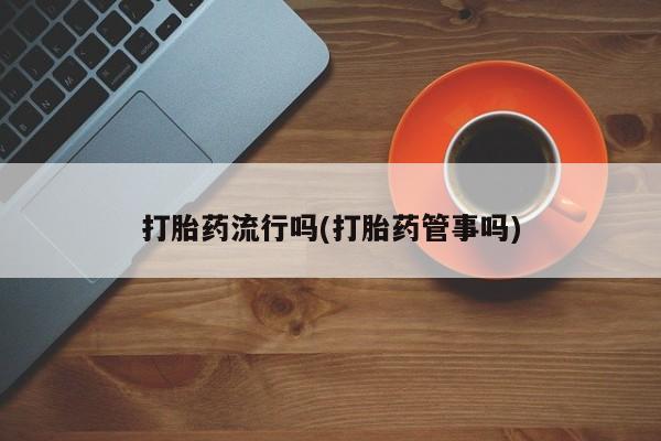 打胎药专卖微信全国包邮要闻 第5页