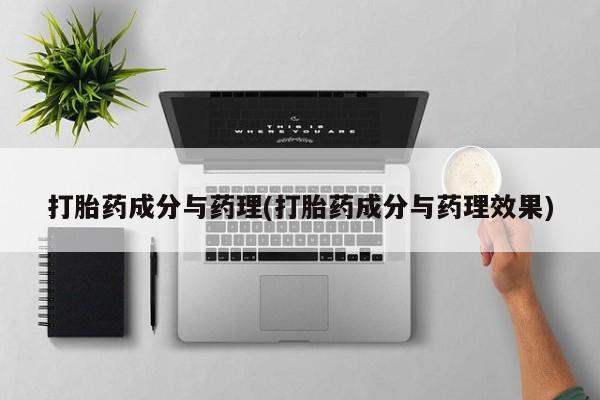打胎药专卖微信全国包邮打胎药成分与药理(打胎药成分与药理效果)