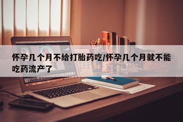打胎药专卖微信全国包邮怀孕几个月不给打胎药吃/怀孕几个月就不能吃药流产了