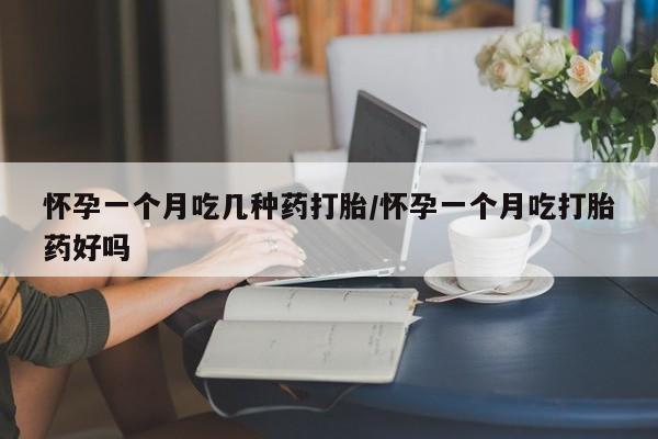 打胎药专卖微信全国包邮怀孕一个月吃几种药打胎/怀孕一个月吃打胎药好吗
