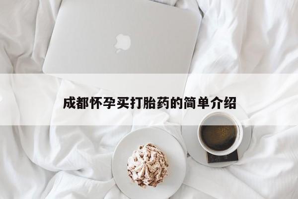 打胎药专卖微信全国包邮成都怀孕买打胎药的简单介绍