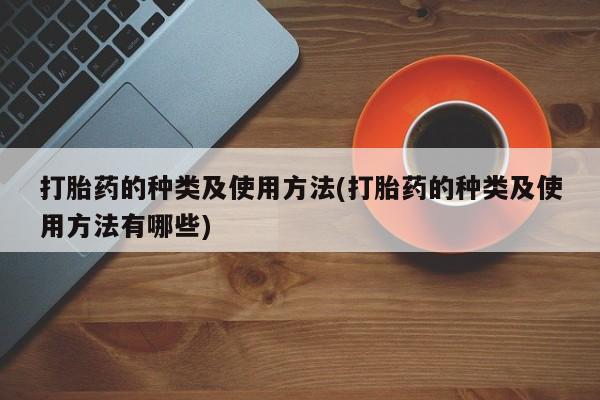 打胎药专卖微信全国包邮打胎药的种类及使用方法(打胎药的种类及使用方法有哪些)