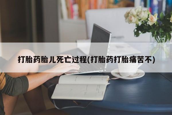 打胎药专卖微信全国包邮打胎药胎儿死亡过程(打胎药打胎痛苦不)