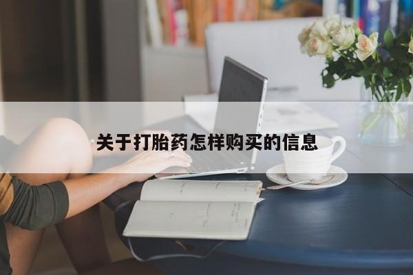打胎药专卖微信全国包邮关于打胎药怎样购买的信息